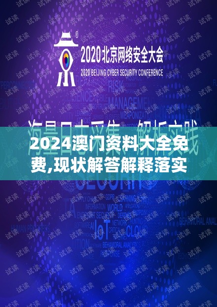 2024澳门资料大全免费,现状解答解释落实_MTv.3.62