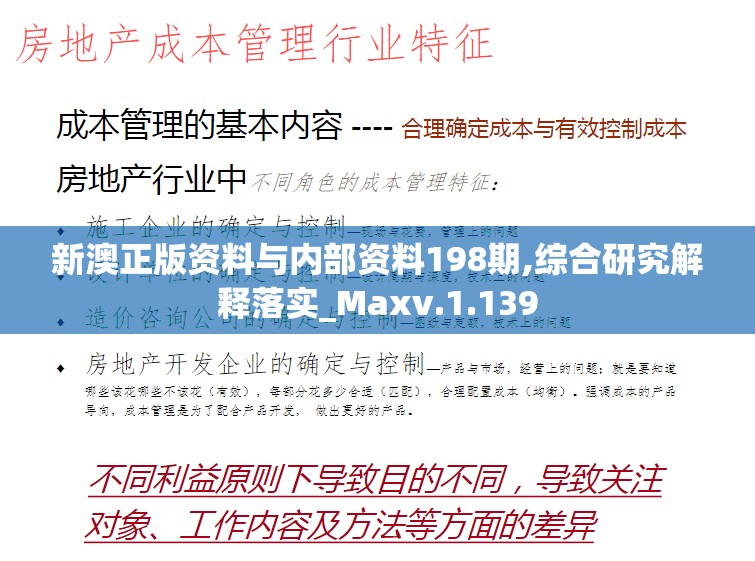 新澳正版资料与内部资料198期,综合研究解释落实_Maxv.1.139