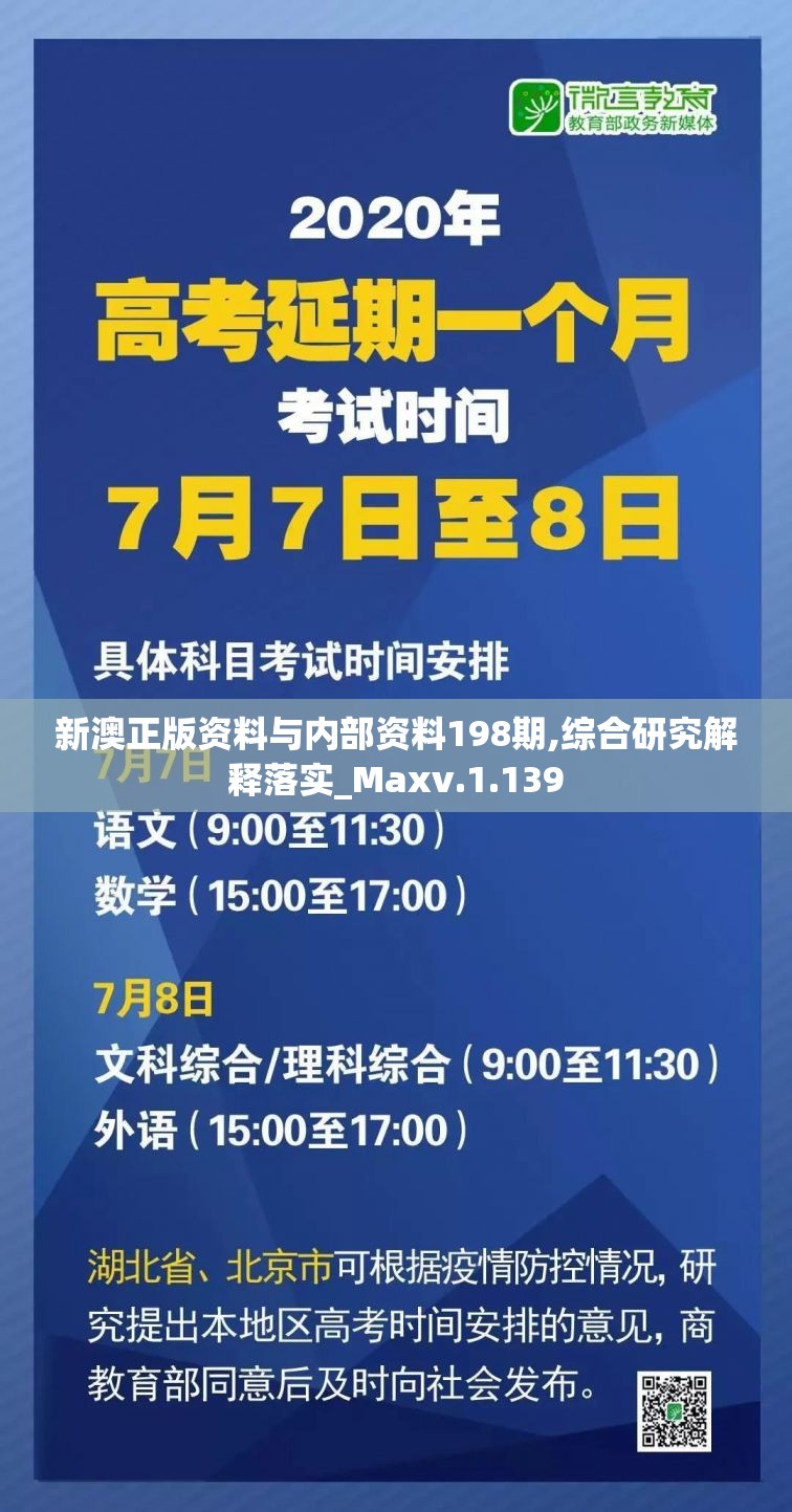 新澳正版资料与内部资料198期,综合研究解释落实_Maxv.1.139