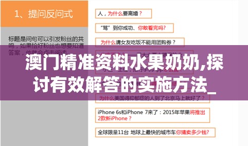 澳门精准资料水果奶奶,探讨有效解答的实施方法_标准版IOSv.8.735