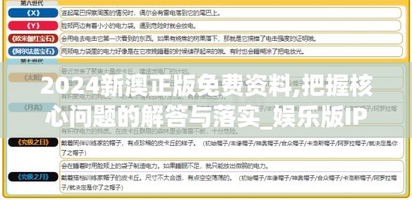 2024新澳正版免费资料,把握核心问题的解答与落实_娱乐版IPHONEv.6.696