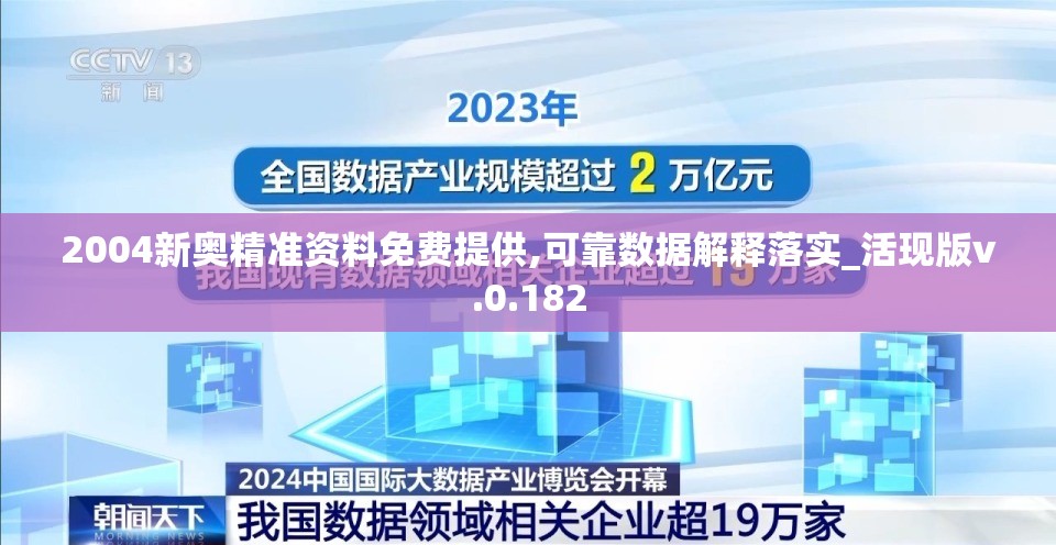 2004新奥精准资料免费提供,可靠数据解释落实_活现版v.0.182