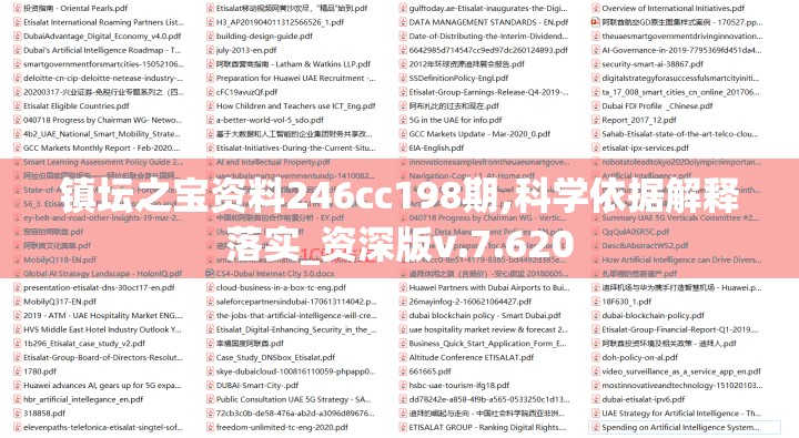 镇坛之宝资料246cc198期,科学依据解释落实_资深版v.7.620
