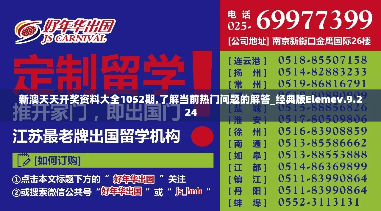 新澳天天开奖资料大全1052期,了解当前热门问题的解答_经典版Elemev.9.224