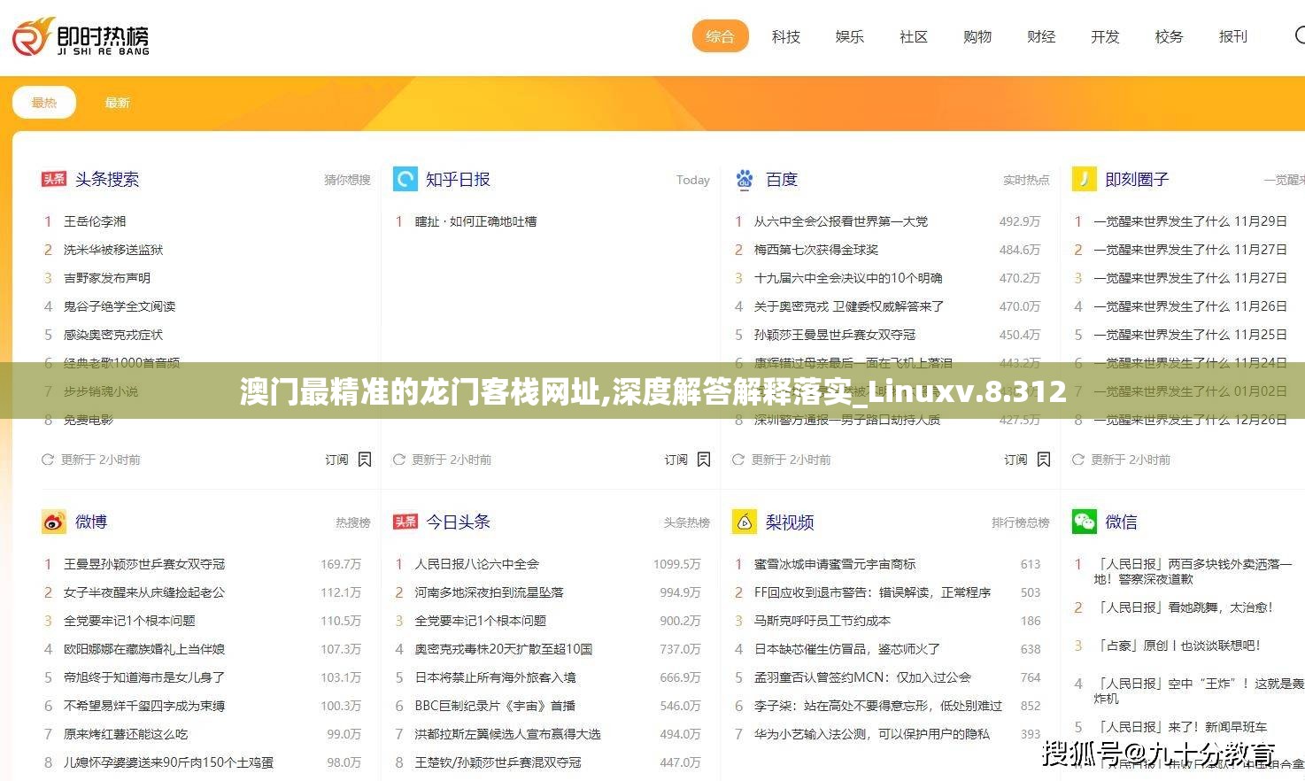 澳门最精准的龙门客栈网址,深度解答解释落实_Linuxv.8.312