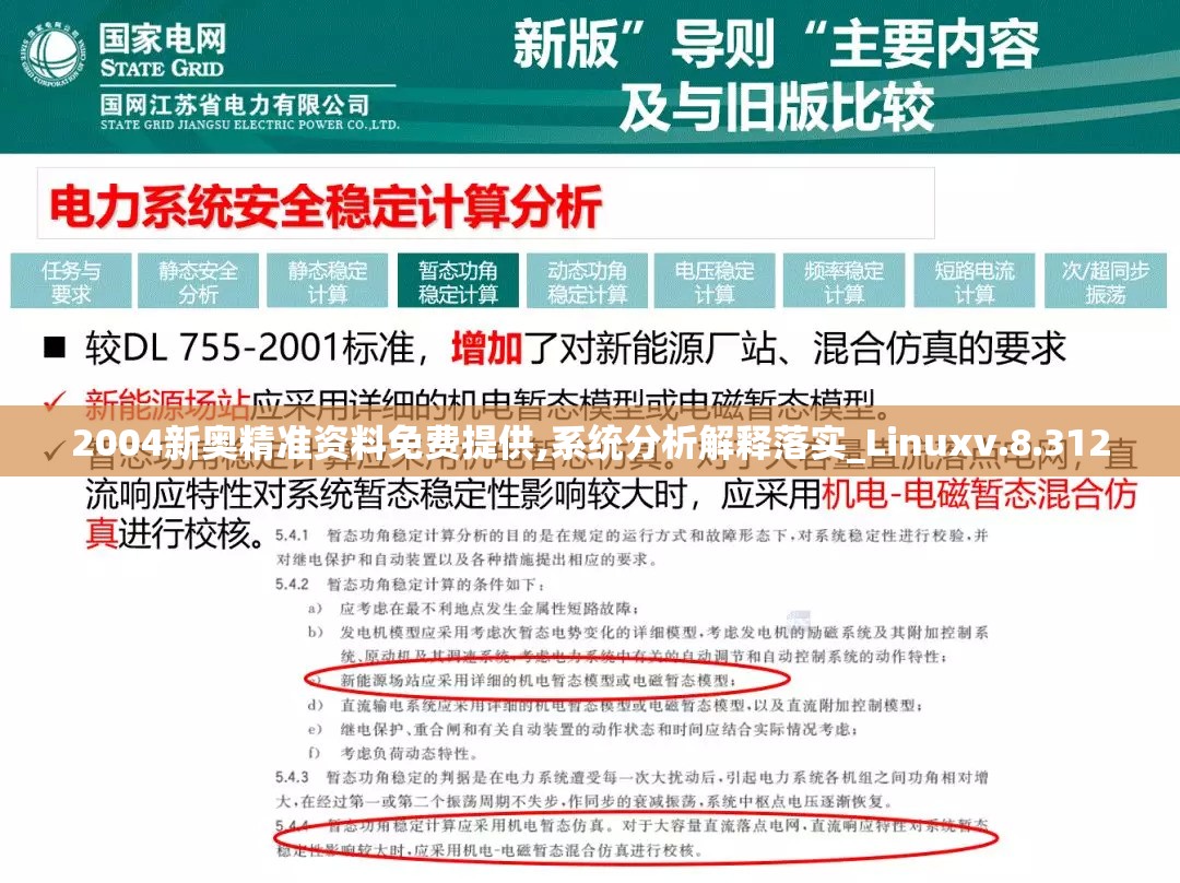 2004新奥精准资料免费提供,系统分析解释落实_Linuxv.8.312