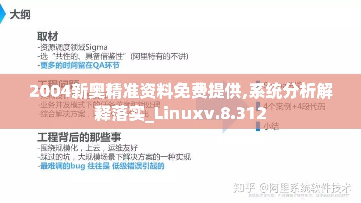 2004新奥精准资料免费提供,系统分析解释落实_Linuxv.8.312