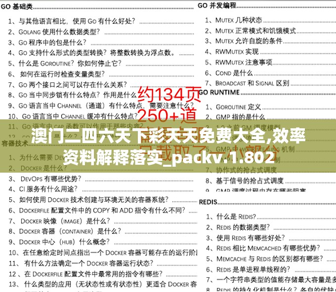 澳门二四六天下彩天天免费大全,效率资料解释落实_packv.1.802