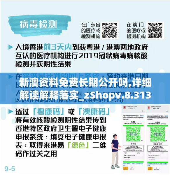 新澳资料免费长期公开吗,详细解读解释落实_zShopv.8.313