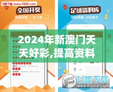 2024年新澳门夭夭好彩,提高资料处理效率的策略_精髓版v.5.236