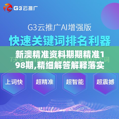 新澳精准资料期期精准198期,精细解答解释落实_科研版v.6.122