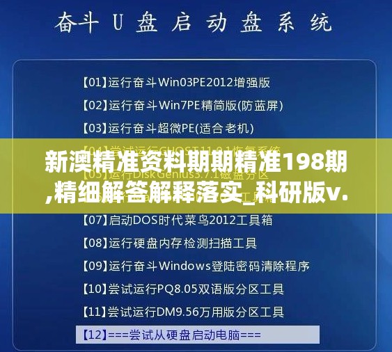 新澳精准资料期期精准198期,精细解答解释落实_科研版v.6.122
