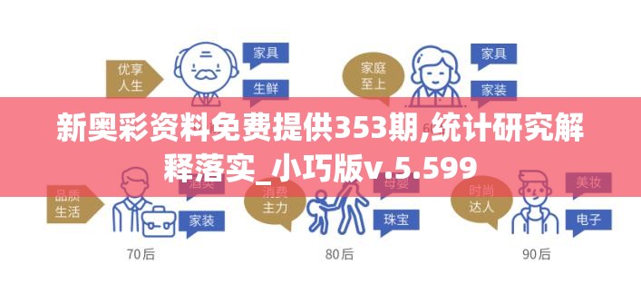 新奥彩资料免费提供353期,统计研究解释落实_小巧版v.5.599