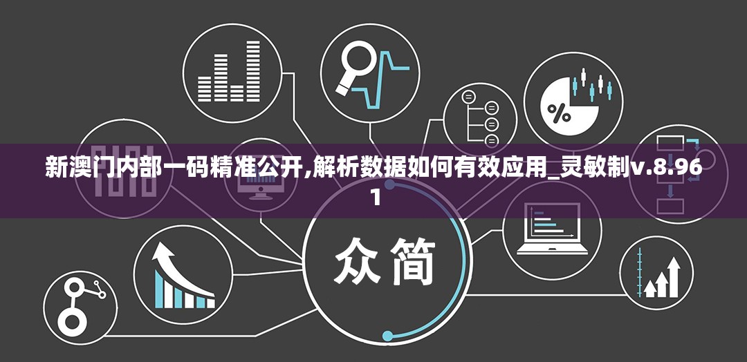 新澳门内部一码精准公开,解析数据如何有效应用_灵敏制v.8.961