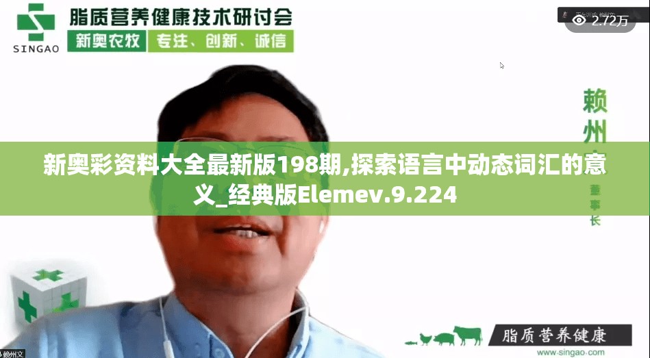 新奥彩资料大全最新版198期,探索语言中动态词汇的意义_经典版Elemev.9.224