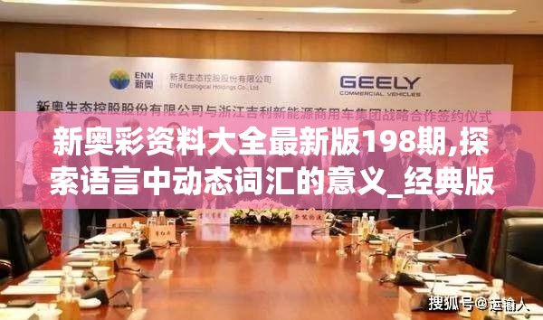 新奥彩资料大全最新版198期,探索语言中动态词汇的意义_经典版Elemev.9.224