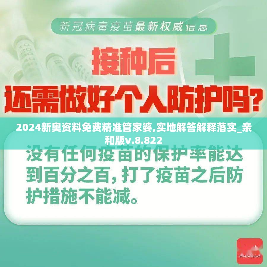 2024新奥资料免费精准管家婆,实地解答解释落实_亲和版v.8.822