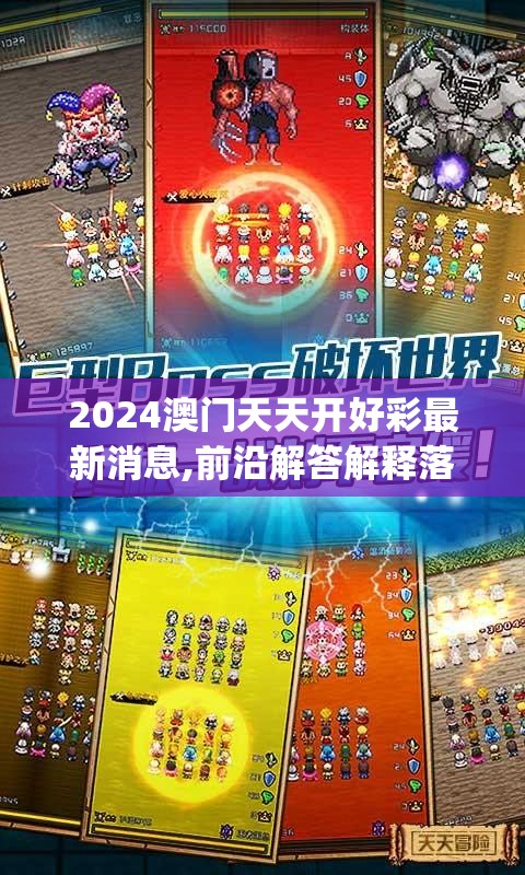 2024澳门天天开好彩最新消息,前沿解答解释落实_探险型v.4.774