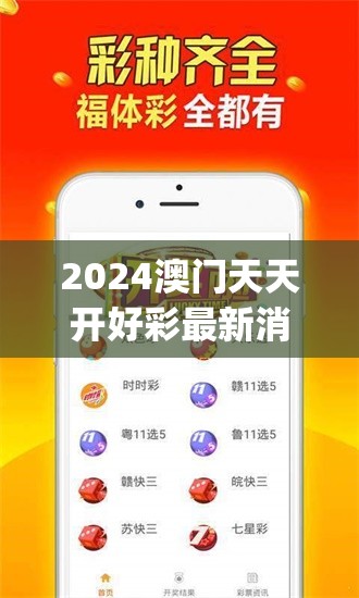 2024澳门天天开好彩最新消息,前沿解答解释落实_探险型v.4.774