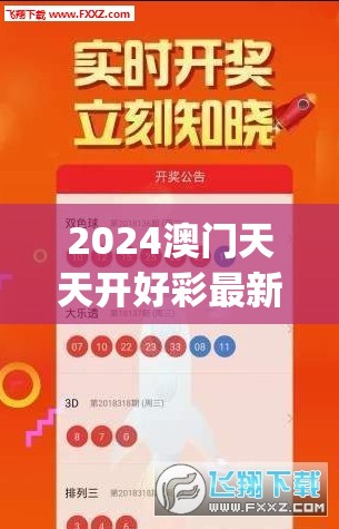 2024澳门天天开好彩最新消息,前沿解答解释落实_探险型v.4.774