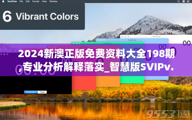 2024新澳正版免费资料大全198期,专业分析解释落实_智慧版SVIPv.5.246