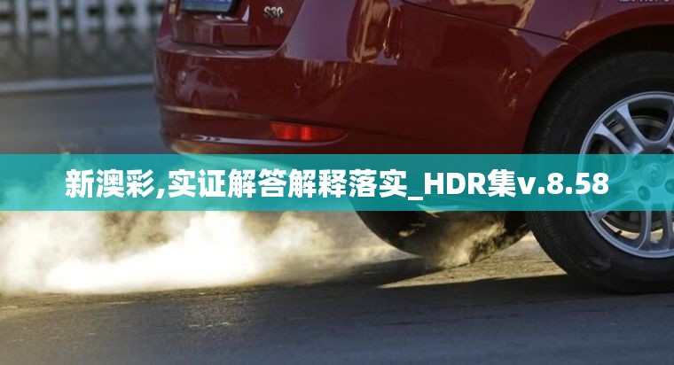 新澳彩,实证解答解释落实_HDR集v.8.58