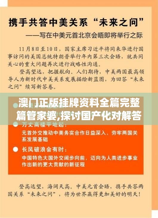 澳门正版挂牌资料全篇完整篇管家婆,探讨国产化对解答的影响_未来版v.0.677