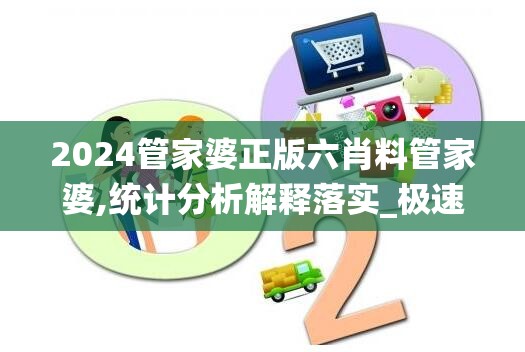 2024管家婆正版六肖料管家婆,统计分析解释落实_极速版IPADv.5.435