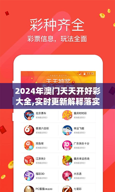2024年澳门天天开好彩大全,实时更新解释落实_言情集v.5.3