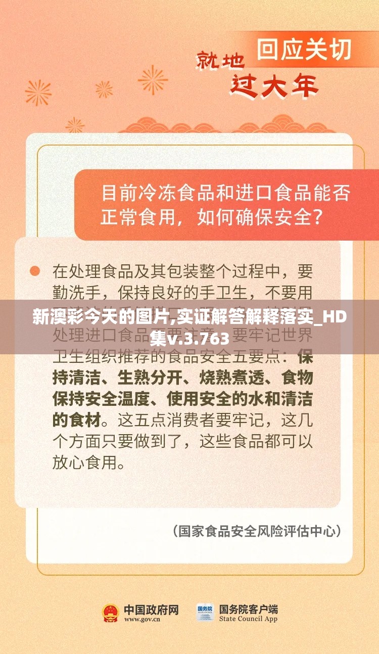 新澳彩今天的图片,实证解答解释落实_HD集v.3.763
