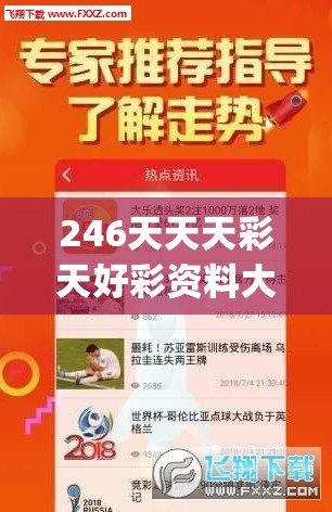 246天天天彩天好彩资料大全,保证资料解读的准确性与实用性_尊享版v.4.229