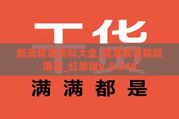 新澳精准资料大全,精准解答解释落实_红单版v.5.248