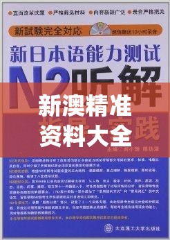 新澳精准资料大全,精准解答解释落实_红单版v.5.248