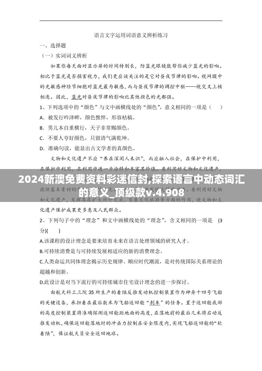 2024新澳免费资料彩迷信封,探索语言中动态词汇的意义_顶级款v.4.908