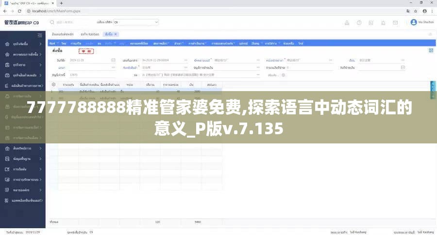 7777788888精准管家婆免费,探索语言中动态词汇的意义_P版v.7.135