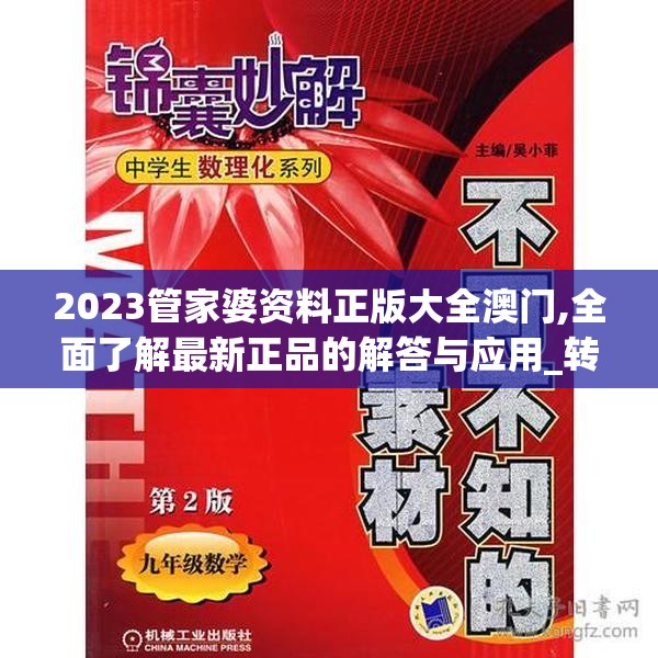 2023管家婆资料正版大全澳门,全面了解最新正品的解答与应用_转变款v.4.704