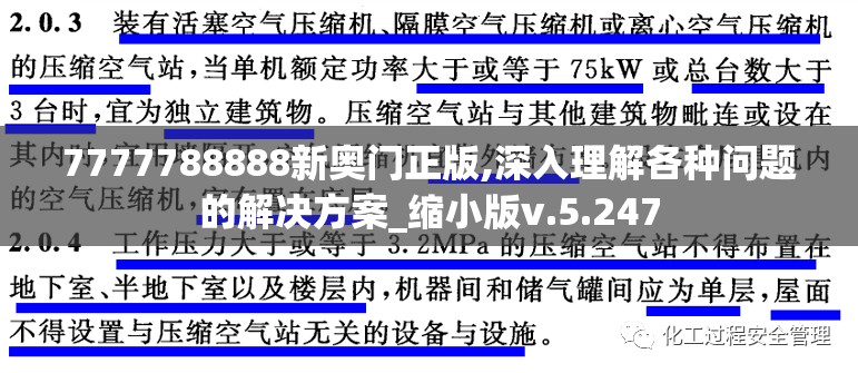 7777788888新奥门正版,深入理解各种问题的解决方案_缩小版v.5.247