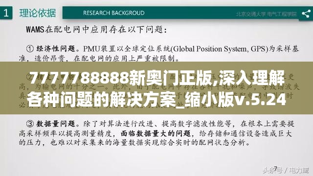 7777788888新奥门正版,深入理解各种问题的解决方案_缩小版v.5.247