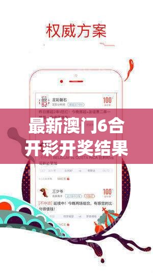 最新澳门6合开彩开奖结果,现状解答解释落实_游戏版SSVIPv.6.970