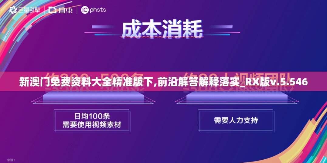 新澳门免费资料大全精准版下,前沿解答解释落实_RX版v.5.546