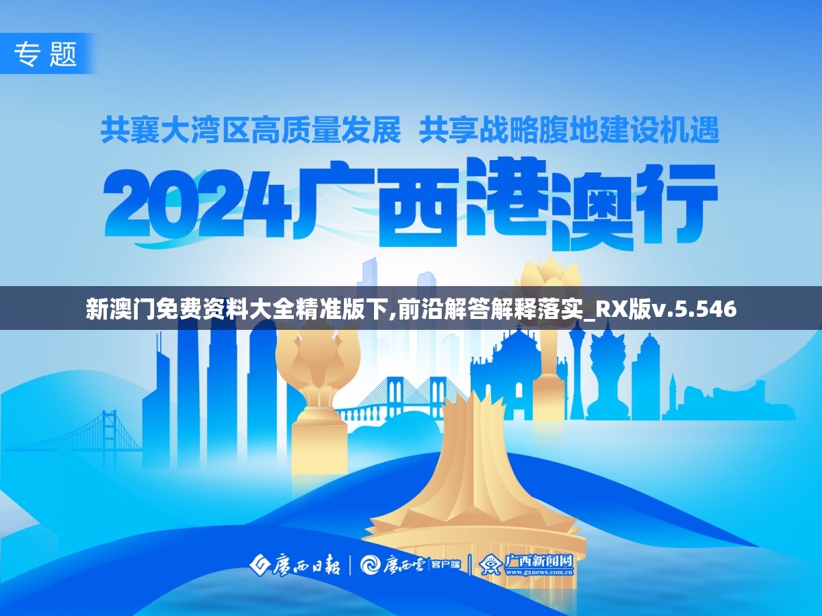 新澳门免费资料大全精准版下,前沿解答解释落实_RX版v.5.546