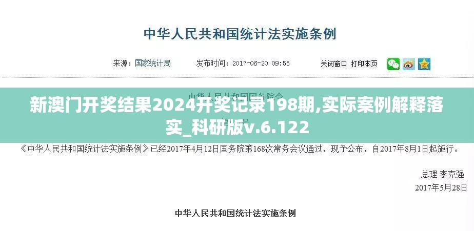 新澳门开奖结果2024开奖记录198期,实际案例解释落实_科研版v.6.122