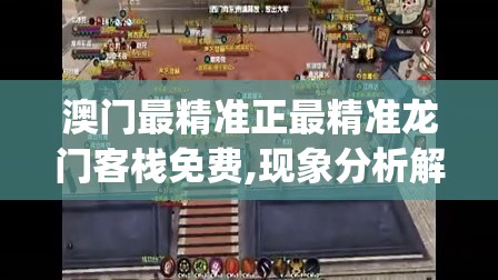 澳门最精准正最精准龙门客栈免费,现象分析解释落实_FHD品v.6.933