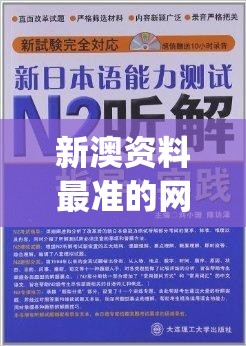 新澳资料最准的网站管家婆,真实解答解释落实_对抗型v.0.195