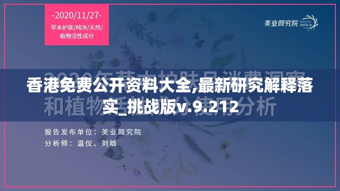 香港免费公开资料大全,最新研究解释落实_挑战版v.9.212