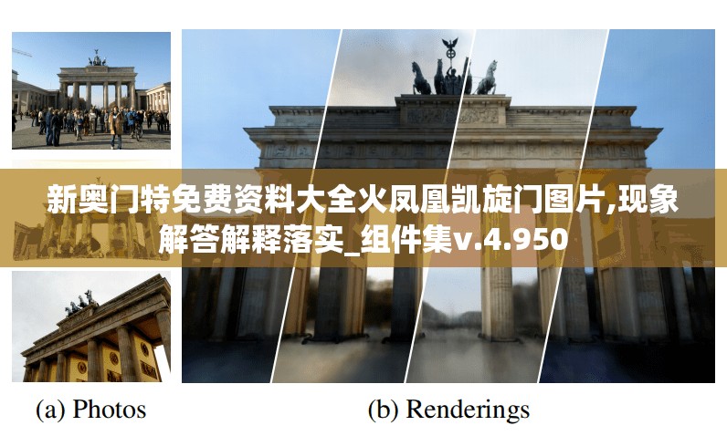 新奥门特免费资料大全火凤凰凯旋门图片,现象解答解释落实_组件集v.4.950