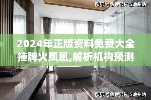 2024年正版资料免费大全挂牌火凤凰,解析机构预测的实施策略_网页版v.1.692