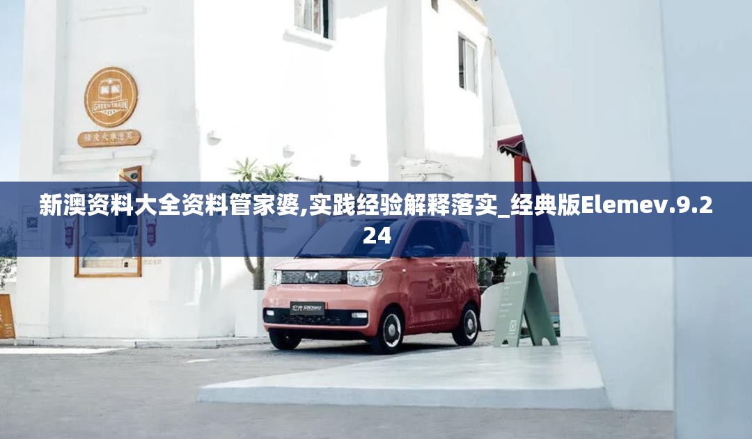 新澳资料大全资料管家婆,实践经验解释落实_经典版Elemev.9.224