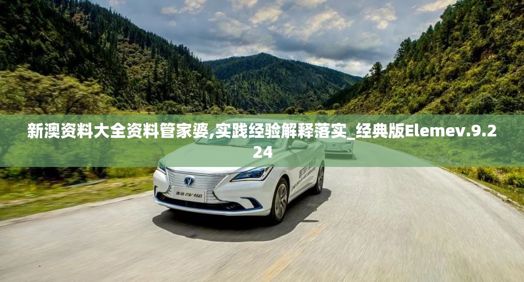 新澳资料大全资料管家婆,实践经验解释落实_经典版Elemev.9.224