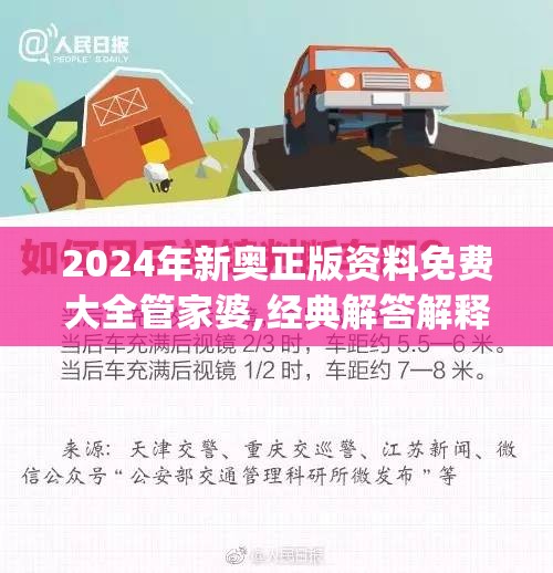 2024年新奥正版资料免费大全管家婆,经典解答解释落实_Litev.7.576